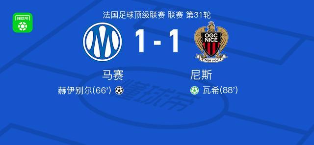 爱游戏体育-马赛1-1尼斯，赫伊别尔首开记录，瓦希扳平比分